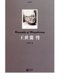 王世襄传/大家传记 社会科学总论、学术 张建智