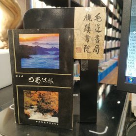 巴蜀诗旅（作者签赠本）