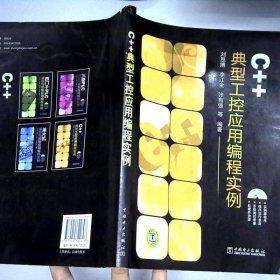C++典型工控應(yīng)用編程實(shí)例