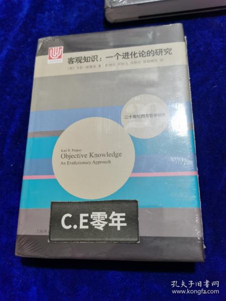 二十世纪西方哲学经典·客观知识：一个进化论的研究