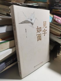 见字如面（第一季）