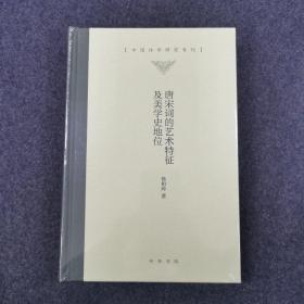 唐宋词的艺术特征及美学史地位/中国诗学研究专刊