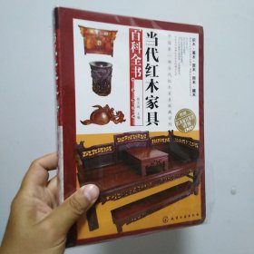 当代红木家具百科全书