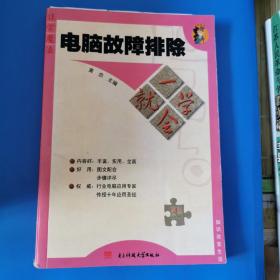 电脑故障排除一学就会