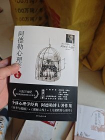 阿德勒心理学（无删减完整译本）代表作全集：自卑与超越+理解人性+儿童教育心理学