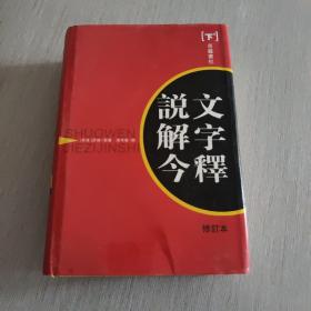 说文解字今释(下)