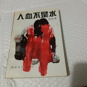 人血不是水