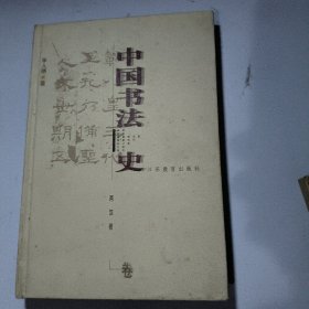 中国书法史：两汉卷