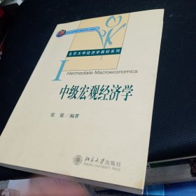 中级宏观经济学