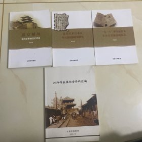 盛京城垣（帝国陪都的苍茫背影）近代以来日本在奉天的情报收集研究 沈阳钟鼓楼档案资料汇编 九一八事变前日本在奉天等地侵略纪实