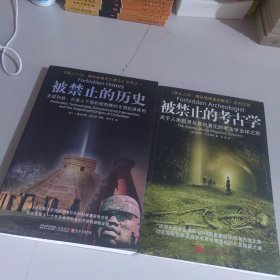 被禁止的考古学：关于人类起源与意识演化的考古学全球之旅，被禁止的历史：史前科技、外星介入和地球文明不为人知的起源