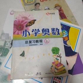 学而思培优 小学奥数总复习教程（上）