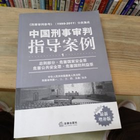 中国刑事审判指导案例（1）：总则部分·危害国家安全罪·危害公共安全罪·危害国防利益罪（最新增补版）