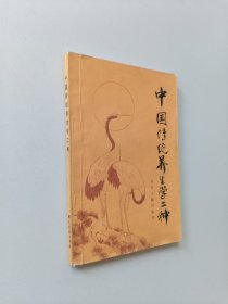 中国传统养生学二种