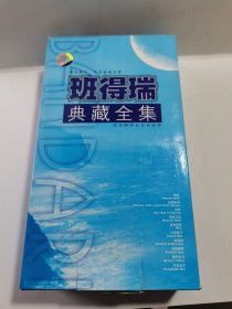 光盘：班得瑞典藏全集 10碟全新未拆