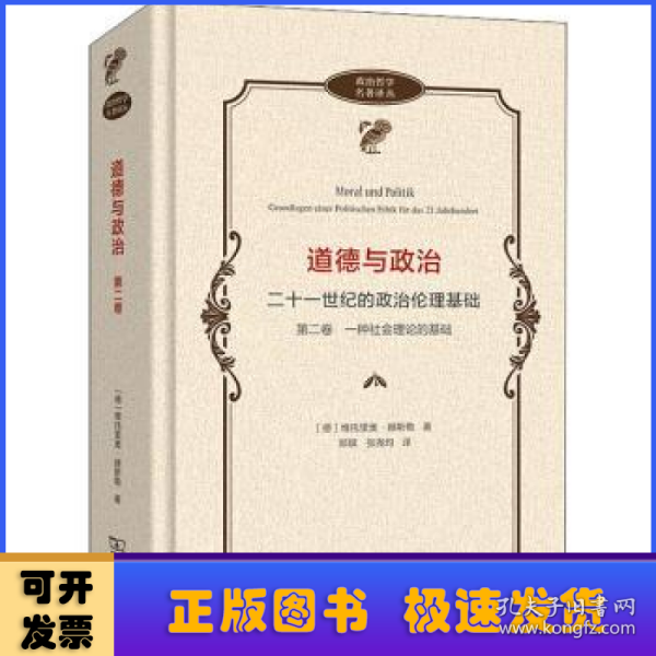 道德与政治——二十一世纪的政治伦理基础（第二卷）(政治哲学名著译丛)