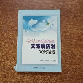 艾滋病防治案例精选