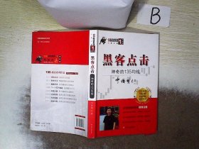 黑客点击：神奇的135均线（135战法系列的奠基之作，拥有18年市场生命力的股票投资著作）