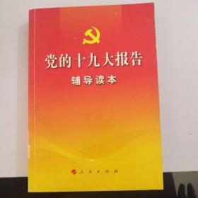 党的十九大报告辅导读本