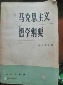 马克思主义哲学纲要