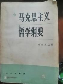 马克思主义哲学纲要