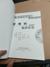 呼吸病临床诊治