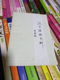 汉字结构分析