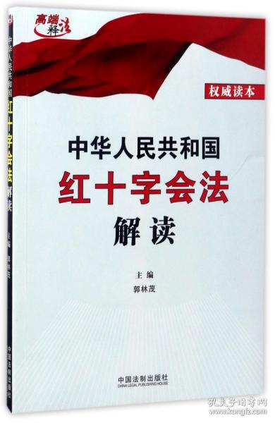 中华人民共和国红十字会法解读