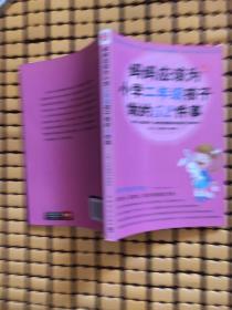 妈妈应该为小学二年级孩子做的52件事