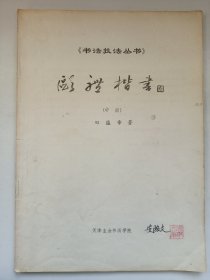 书法技法丛书欧体楷书中册 田蕴章著 私藏品如图看图看描述(本店不使用小快递 只用中通快递)