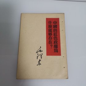 中国的红色政权为什么能够存在？毛泽东