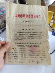 关于市革委会领导班子的充实及办事机构的设置 B盒