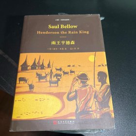 索尔·贝娄作品系列：雨王亨德森（精装）