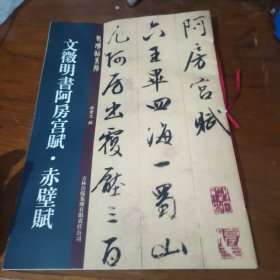 老碑帖系列：文征明书阿房宫赋·赤壁赋