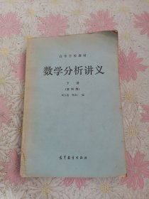 高等学校教材 数学分析讲义 下册（本科用）