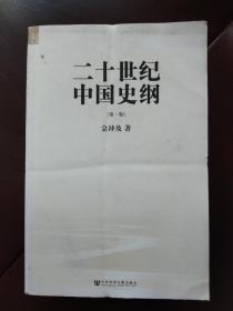 二十世纪中国史纲（全四卷）