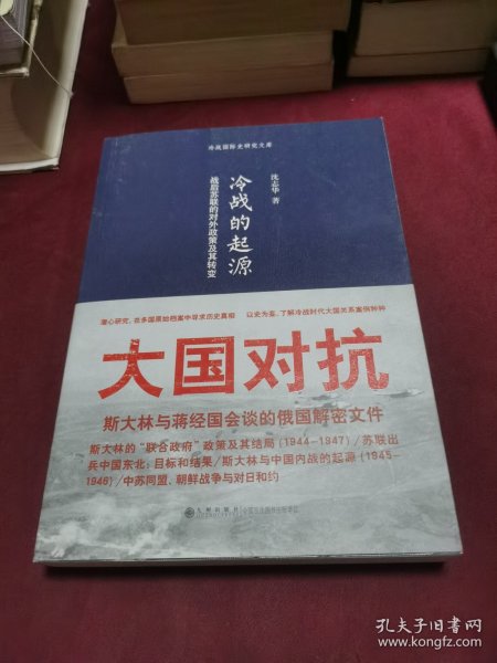 冷战的起源：战后苏联的对外政策及其转变