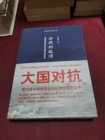 冷战的起源：战后苏联的对外政策及其转变