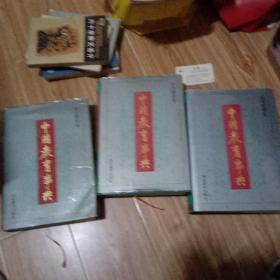 中国教育事典全三册