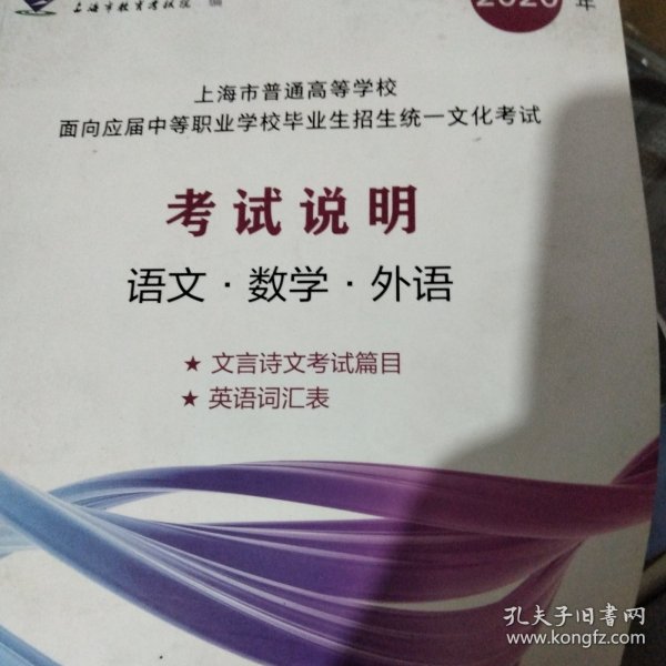 2020年上海市普通高等学校面向应届中等职业学校毕业生招生统一文化考试考试说明语数外