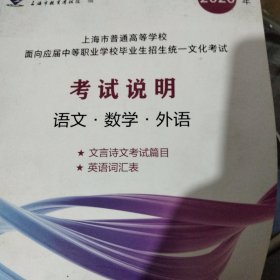 2020年上海市普通高等学校面向应届中等职业学校毕业生招生统一文化考试考试说明语数外