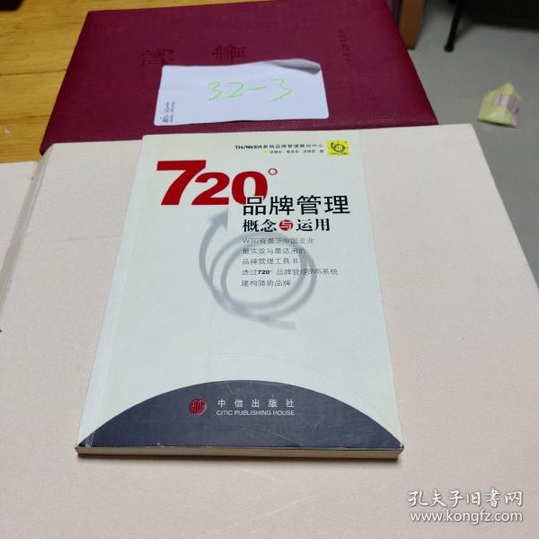 720度品牌管理-概念与运用