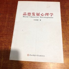 品德发展心理学