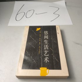 悠闲生活艺术