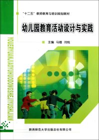 幼儿园教育活动设计与实践(十二五教师教育与培训规划教材) 马娥//闫悦 9787561364956 陕西师大