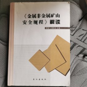 金属非金属矿山安全规程解读