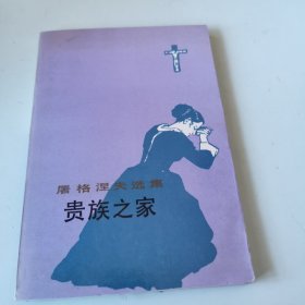 贵族之家