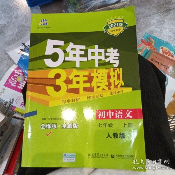 5年中考3年模拟：初中语文（7上）（人教版全练版）