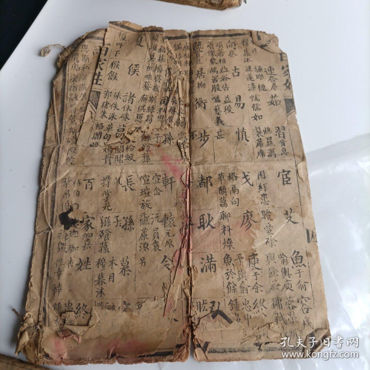 孟子 论语 百家姓残本
