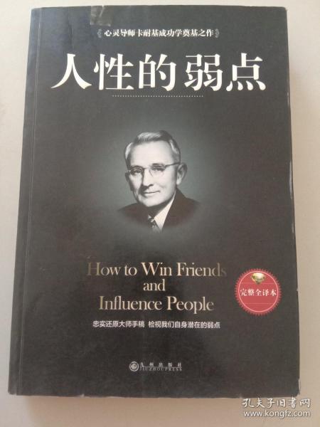 人性的弱点（完整全译本）how to win friends and influence peo